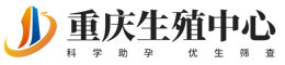 重庆国际试管生殖中心